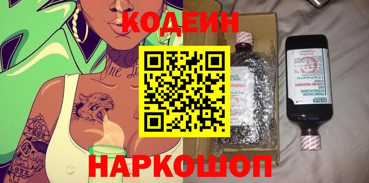 Codein Purple Drank  Кодеин напиток Lean (лин)  Ирбит  Вход с VPN 